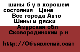 шины б/у в хорошем состоянии › Цена ­ 2 000 - Все города Авто » Шины и диски   . Амурская обл.,Сковородинский р-н